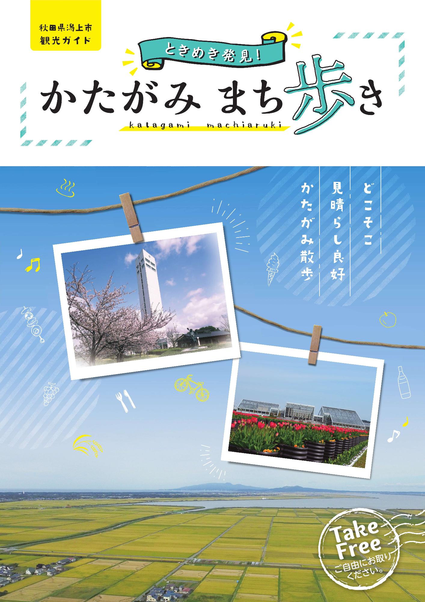 潟上市観光ガイド「かたがみまち歩き」表紙