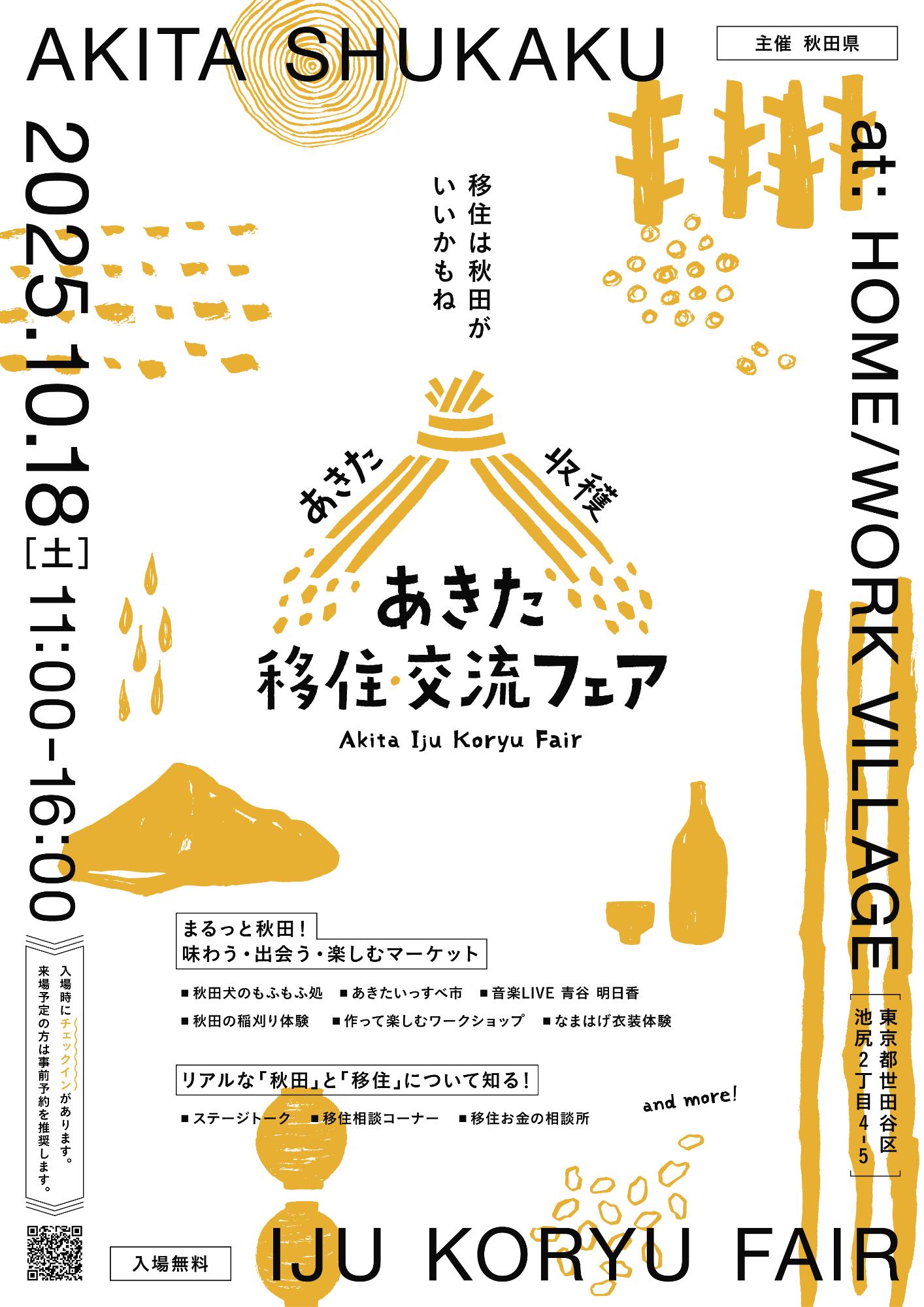あきた移住・交流フェアチラシ（表）