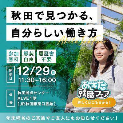 あきた就職フェア