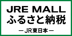 JREふるさと納税