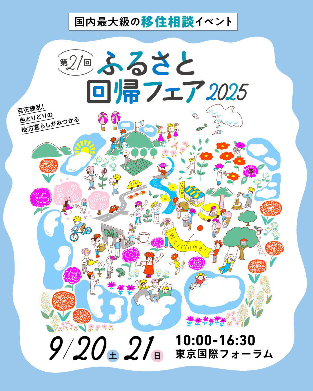 （イメージ）第21回 ふるさと回帰フェア2025