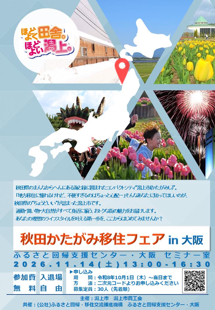 （イメージ）秋田かたがみ移住フェアin大阪