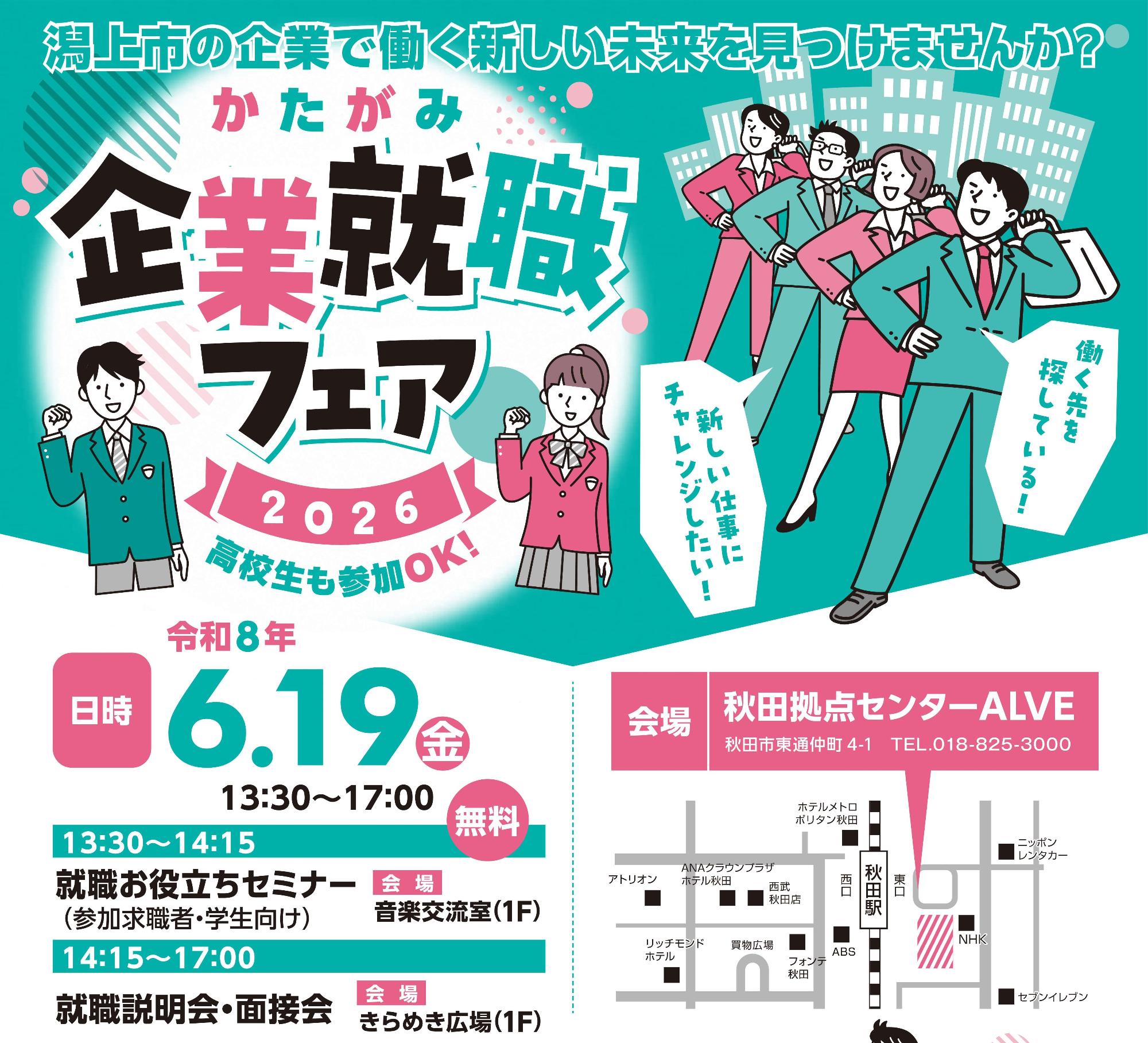 （イメージ）かたがみ企業就職フェア