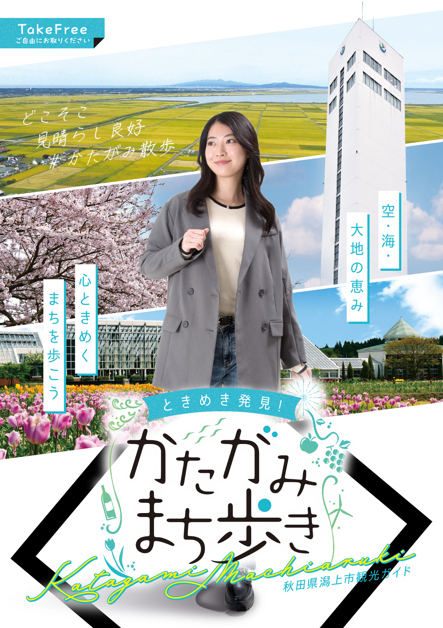 潟上市観光パンフレット「かたがみまち歩き」表紙2026