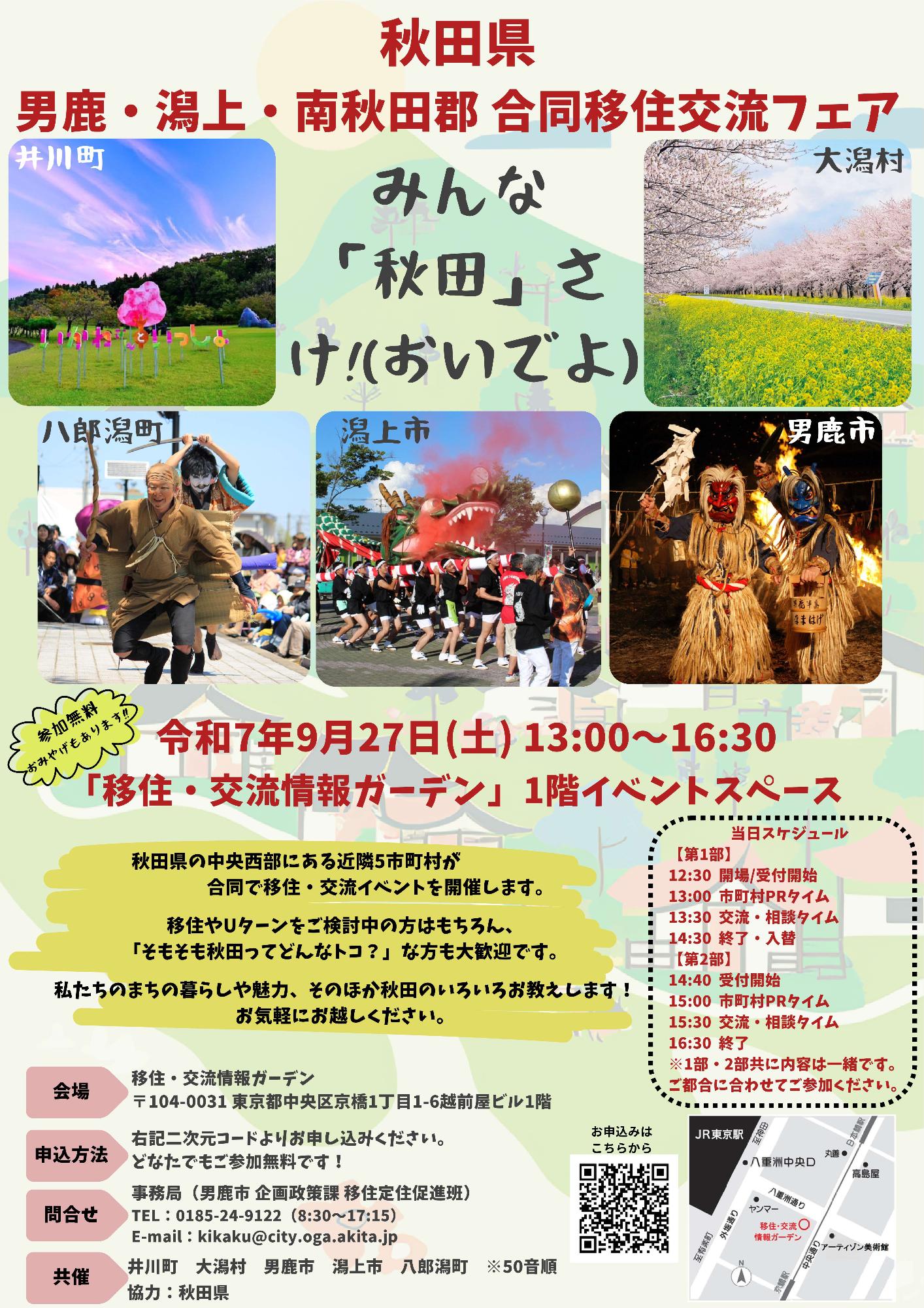 （イメージ）男鹿・潟上・南秋田郡合同移住交流フェア