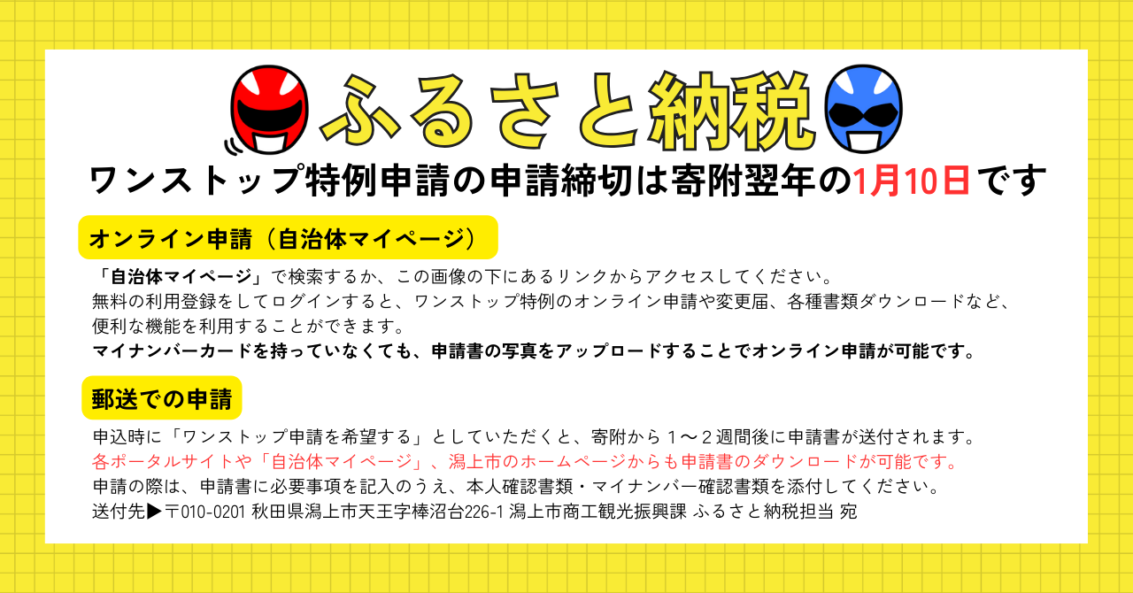 ふるさと納税ワンストップ特例申請のお知らせ