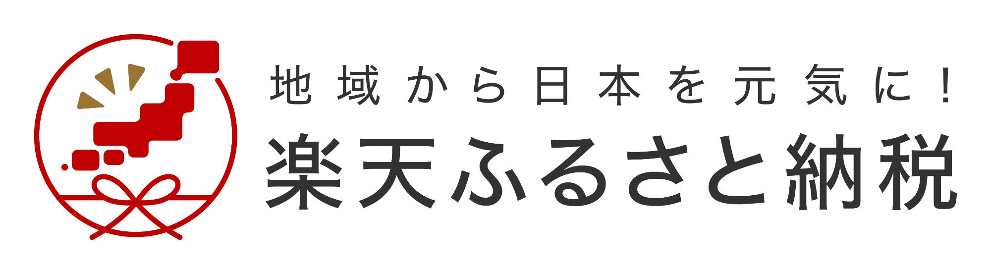 ふるさと納税ポータルサイト「楽天ふるさと納税」（楽天ふるさと納税へのリンク）