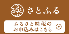 ふるさと納税ポータルサイト「さとふる」（さとふるへのリンク）