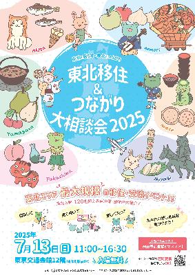 東北移住＆つながり大相談会チラシ