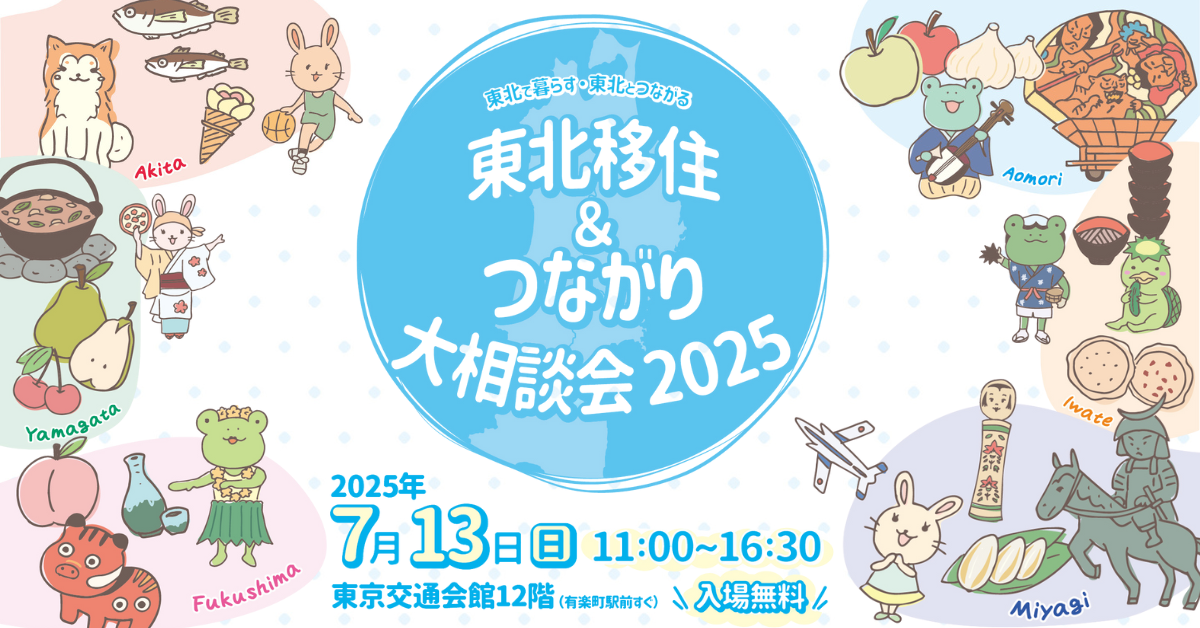 （イメージ）東北移住＆つながり大相談会2025