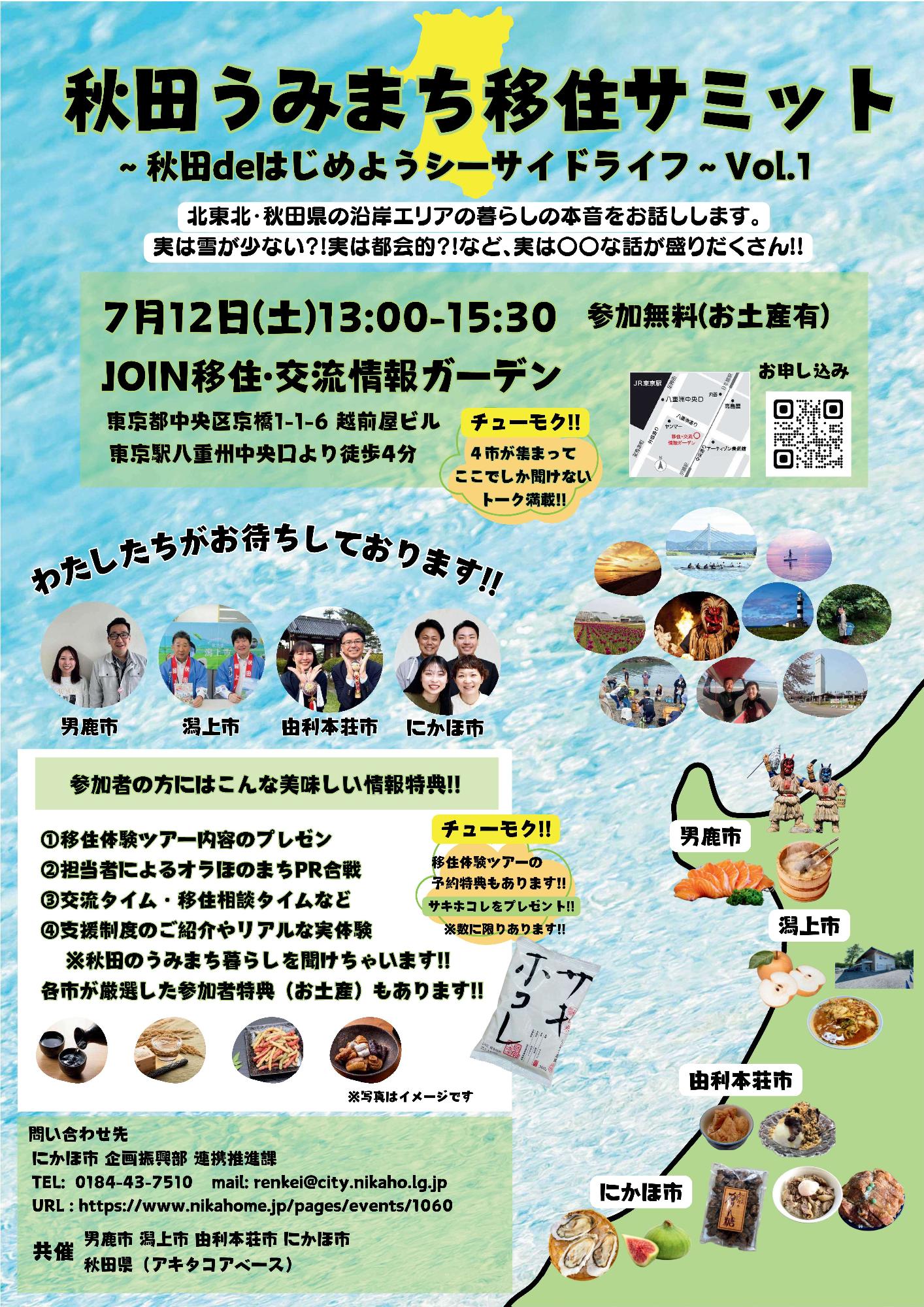 （イメージ）秋田うみまち移住サミットを開催します！