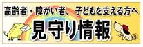 高齢者・障がい者、子どもを支える方へ 見守り情報