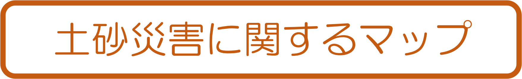 土砂災害に関するマップ