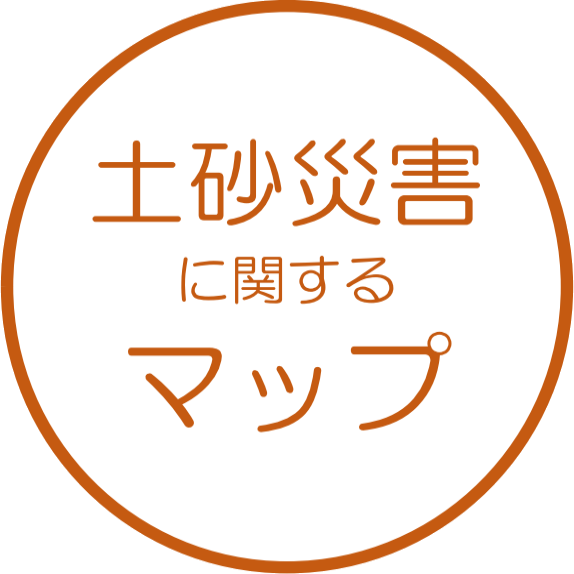 土砂災害に関するマップ