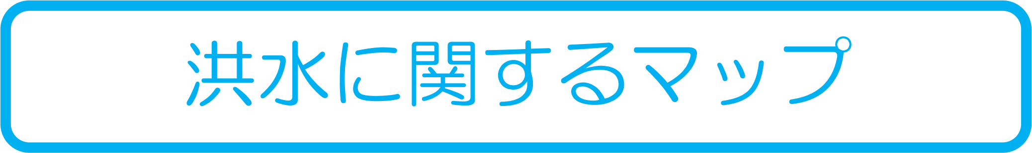 洪水に関するマップ