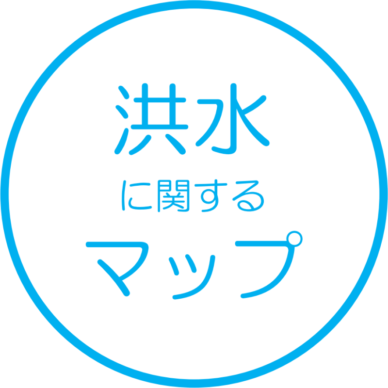 洪水に関するマップ