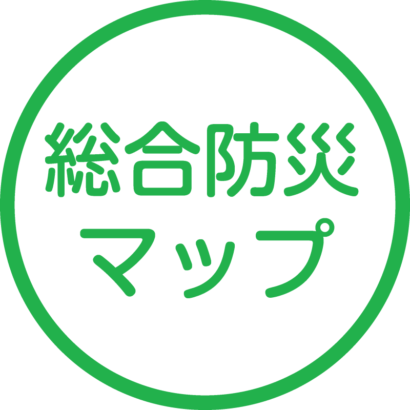 総合防災マップ