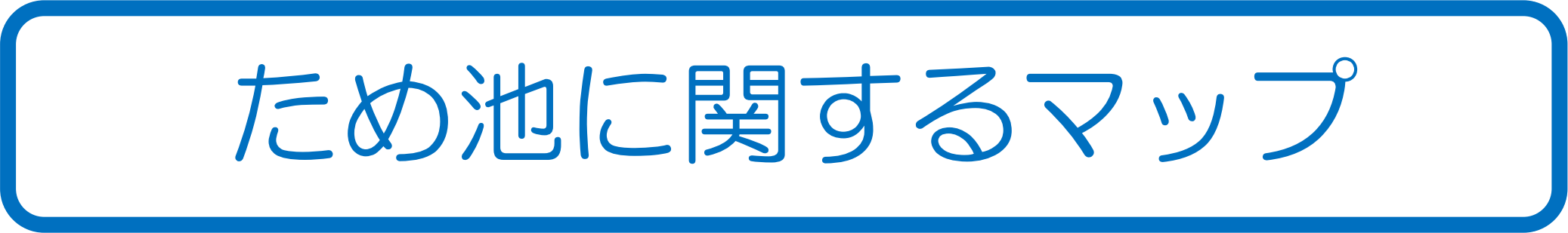 ため池に関するマップ