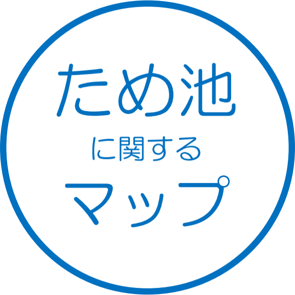 ため池に関するマップ