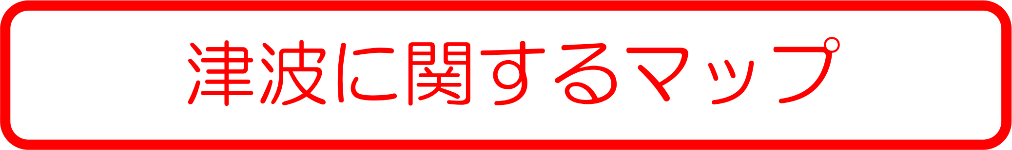 津波に関するマップ