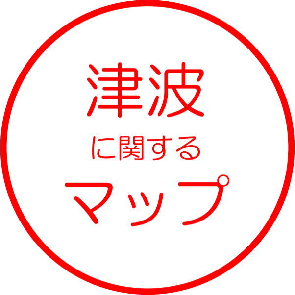 津波に関するマップ